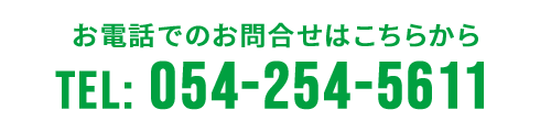 お電話でのお問合せ: 054-254-5611