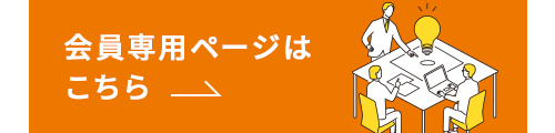 会員専用ページはこちら