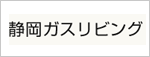 静岡ガスリビング株式会社