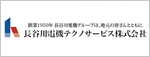 長谷川電機テクノサービス株式会社