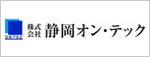 株式会社　静岡オン・テック