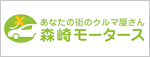 森崎モータース