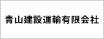 青山建設運輸有限会社