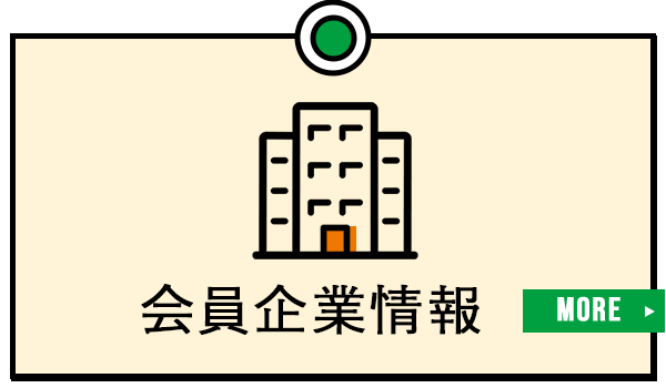 会員企業情報