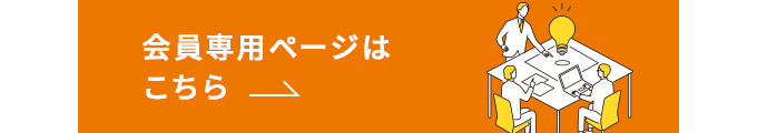 会員専用ページはこちら