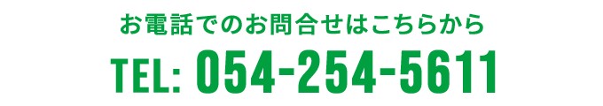 お電話でのお問合せ: 054-254-5611