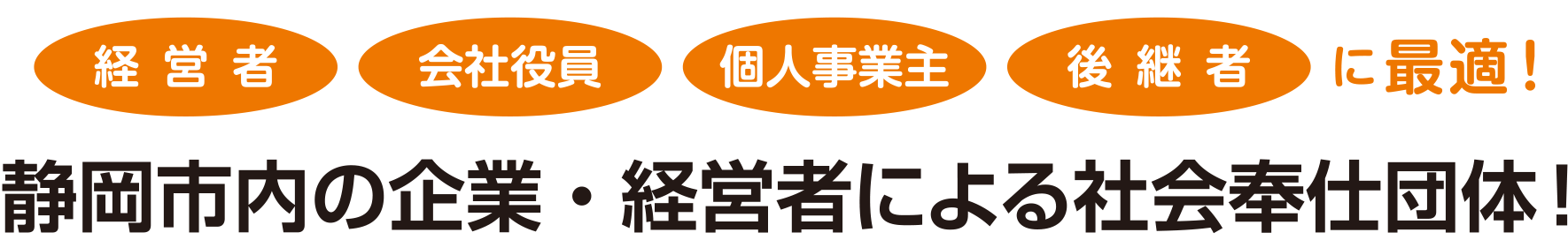 静岡市内の企業・経営者による社会奉仕団体！