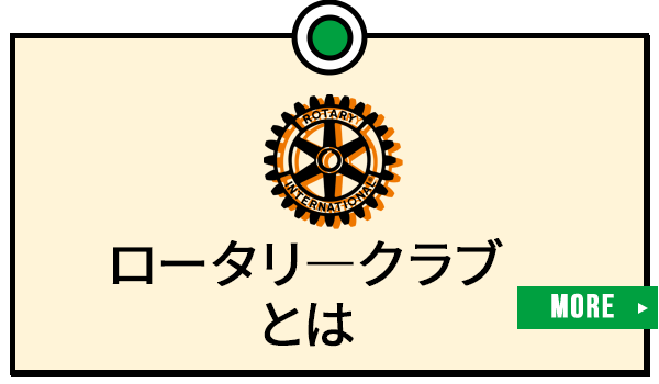 ロータリ―クラブとは